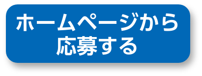 ホームページから応募する