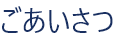 ごあいさつ