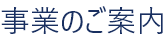 事業のご案内